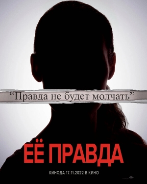 Её правда смотреть онлайн