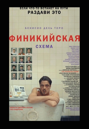Финикийская схема смотреть онлайн