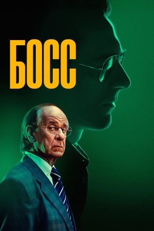Босс смотреть онлайн