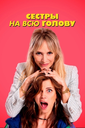 Сестры на всю голову смотреть онлайн