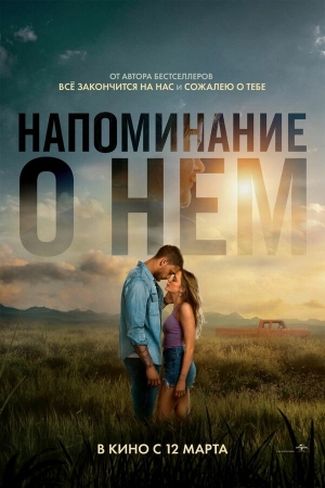 Напоминание о нём смотреть онлайн