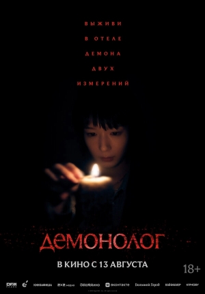 Демонолог смотреть онлайн
