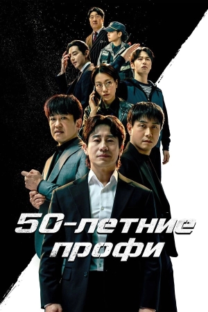 50-летние профи смотреть онлайн