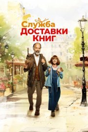 Служба доставки книг смотреть онлайн