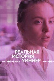 Реалити смотреть онлайн