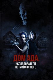ООО «Дом ада», начало: Особняк Кармайкла смотреть онлайн