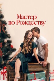 Рождественский роман с плотником смотреть онлайн
