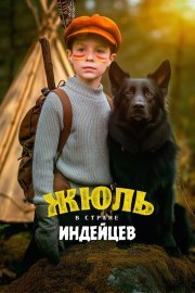 Жюль в стране индейцев смотреть онлайн