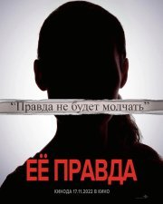 Её правда смотреть онлайн