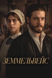 Земмельвейс смотреть онлайн