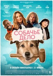 Собачье дело смотреть онлайн