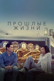 Прошлые жизни смотреть онлайн