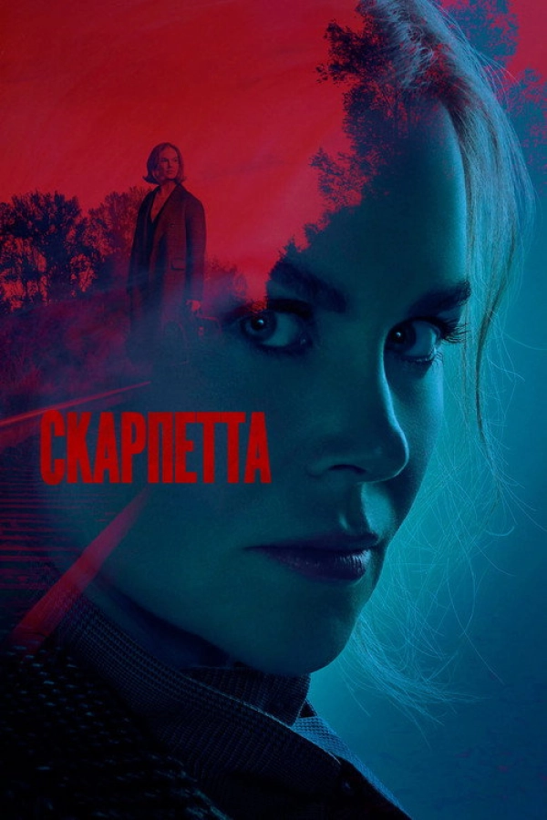 Скарпетта — 1 сезон