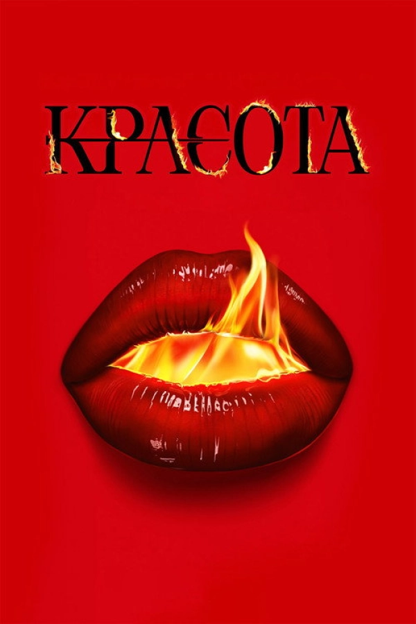 Красота — 1 сезон